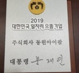 동원아이팜, 2019 대한민국 일자리 으뜸기업