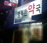 전국 한약국 665곳…50% 이상 서울·경기