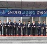신신제약 60주년,세종 신공장 공개...글로벌 기업 도약