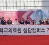 고대의료원, 미래의학의 주요 거점 청담캠퍼스 기공식