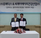 휴메딕스, ‘CKH건강산업’과 중국 화장품 시장 공략
