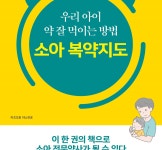 우리 아이 약 잘 먹이는 방법 소아 복약지도