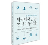 [신간] 약국에서 만난 건강기능식품
