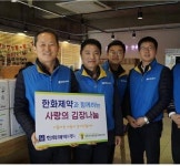 한화제약, 사랑의 김장김치 나눔 봉사활동