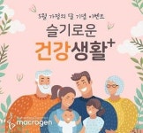 마크로젠, 가정의 달  ‘슬기로운 건강생활’ 이벤트 진행