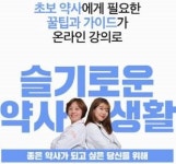 초보약사 꿀팁 ‘슬기로운 약사생활’ 곧 오픈