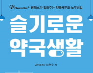 팜택스 임현수 회계사 슬기로운 약국생활 출간