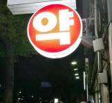 서울시, 일차의료기관과 연계한 공공 야간 약국 추진