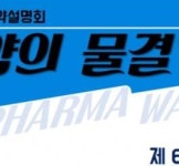 PPL, 9월 5일 제6회 제약설명회 온라인으로 개최