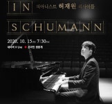 현대약품, 134회 아트엠콘서트 허재원 ‘폴 인 슈만’ 개최
