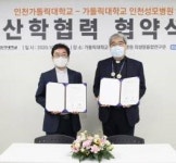 인천성모병원, 인천가톨릭대와 산학협력 MOU
