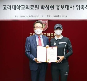 고대의료원, 박성현 프로골퍼 홍보대사 위촉