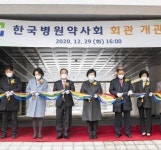 한국병원약사회, 30년 염원 담은 새 회관 개관식