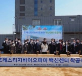 프레스티지바이오파마, 백신 생산센터 착공