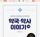 ‘비유로 설명하는 복약지도 약국 약사 이야기’