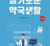 ‘슬기로운 약국생활’ 개정판 출간