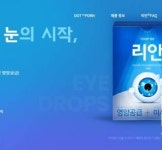 파마리서치, ‘리안 점안액’ 브랜드페이지 리뉴얼 오픈