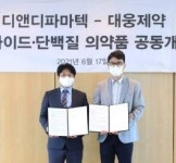 대웅제약, 디앤디파마텍과 펩타이드·단백질 경구제 공동개발