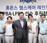 휴온스, 프로당구팀 ‘휴온스 헬스케어 레전드’ 창단