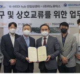 케이메디허브, 이노퓨틱스와 첨단바이오의약품 연구개발 MOU