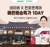천호엔케어, 19일 ‘네이버 빠른배송특가 1DAY’ 진행