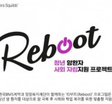 한국BMS제약, ‘리부트’ 5기 지원자 모집