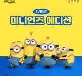 고려은단, ‘비타민C 1000 미니언즈 오토 에디션’ 출시 이벤트