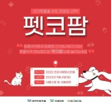 태전그룹 ‘펫코팜’, ‘2022 건강서울 페스티벌’ 참여