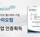 바이오컴, 중기부 벤처기업 인증 획득