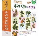 박종철 순천대 명예교수, ‘우리 약초와 약재’ 발간