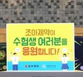 조아제약, 임직원 수험생 자녀 응원 선물 전달