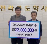 전라북도약사회, 마약퇴치운동기금 전달