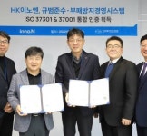 HK이노엔, 규범준수·부패방지 경영시스템 통합 인증