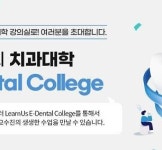 연세대 치과대학, 동문 대상 온라인 대학교 ‘E-dental college’ 오픈