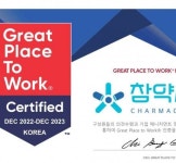 참약사, 일하기 좋은 기업 인증 획득