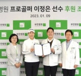 부민병원, 프로골프선수 이정은5와 공식후원 재계약