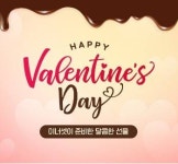 휴온스푸디언스, 발렌타인데이 맞이 프로모션 진행