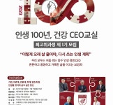 고려대학교 보건대학원, 미래 헬스케어 최고위과정 수강생 모집