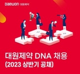 대원제약, 상반기 대원 DNA 채용...서류 접수 20일까지