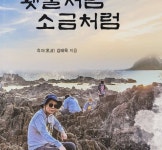 김태욱 약사, 평생 문집 횃불처럼 소금처럼 펴내