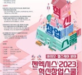 젠엑시스, 혁신창업스쿨 바이오헬스케어 분야 모집