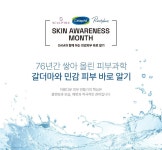 갈더마코리아, SAM 캠페인 개최