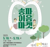 심평원 서울지원, 지역사회 동반성장 위한 ‘송파이음마켓’ 운영