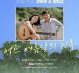 현대약품, 15일 부녀 기타리스트 장하은X장형섭 제155회 아트엠콘서트 개최