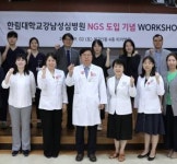 한림대강남성심병원, NGS 도입 기념 워크숍 개최