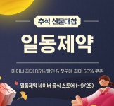 일동제약, 추석 선물대첩 행사...25일까지 전개