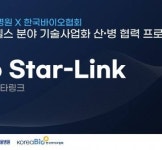 한국바이오협회, 삼성서울병원과 산∙병 협력 바이오 스타링크 성과 창출