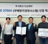 다산제약, ISO37001 부패방지경영시스템 인증 취득
