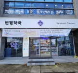 [지상소개]  대상(大賞) 제주 번영약국(대표약사 오원식)