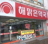 [지상소개]  <지역친화부문 최우수상>   군산 해맑은약국 (대표약사 강창규)